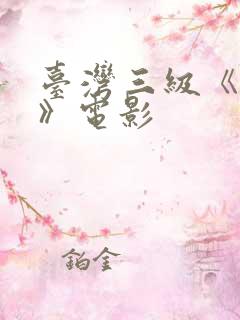 台湾三级《性事》电影