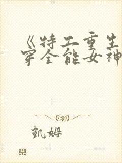 《特工重生:快穿全能女神》