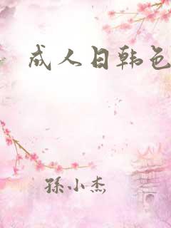 成人日韩色片