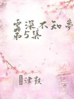 云深不知梦动漫第5集