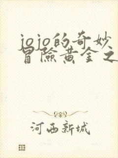 jojo的奇妙冒险黄金之风暗杀小队 jojo的奇妙冒险黄金之风暗杀小队