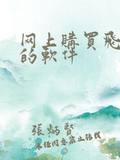 网上购买飞机票的软件
