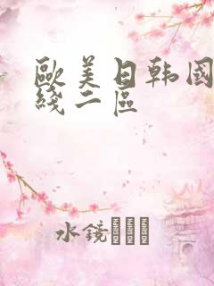 欧美日韩国产在线二区