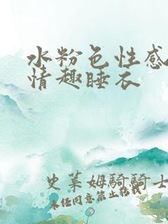 水粉色性感蕾丝情趣睡衣