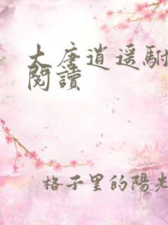 大唐逍遥驸马爷阅读