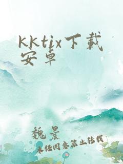 kktix下载安卓