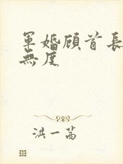 军婚顾首长宠妻无度
