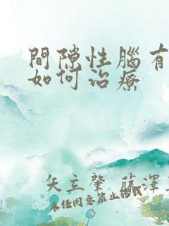 间隙性脑有梗塞如何治疗