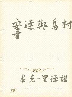 安达与岛村免费看 安达与岛村免费看