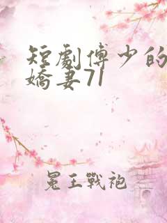 短剧傅少的落跑娇妻71