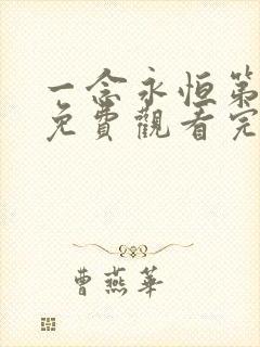 一念永恒第二季免费观看完整版高清