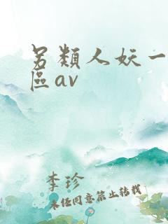 另类人妖一区二区av