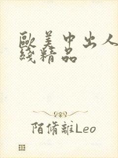 欧美中出人妻在线精品