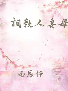 调教人妻母狗