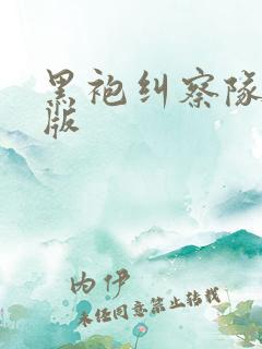 黑袍纠察队无删版