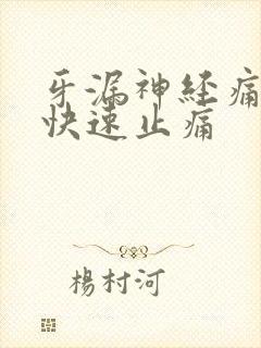 牙漏神经痛怎么快速止痛