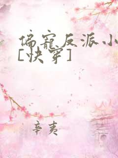 偏宠反派小可怜[快穿]