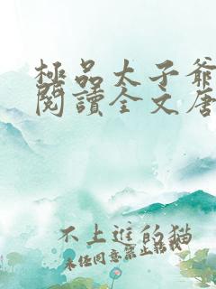 极品太子爷免费阅读全文唐生小说 极品太子爷免费阅读全文唐生小说