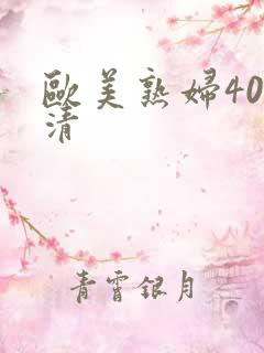 欧美熟妇40高清