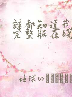 谁都知道我爱你完整版在线观看免费