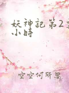 妖神记第2季1小时