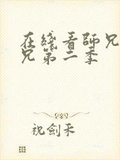 在线看师兄啊师兄第二季
