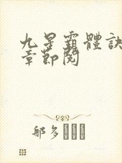 九星霸体诀最新章节阅