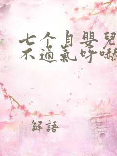 七个月婴儿鼻子不通气呼哧呼哧怎么办