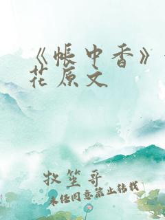 《帐中香》金银花原文