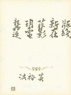 龚玥菲新版潘金莲电影在线