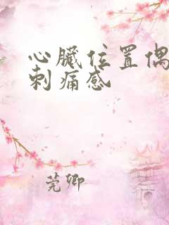 心脏位置偶尔有刺痛感