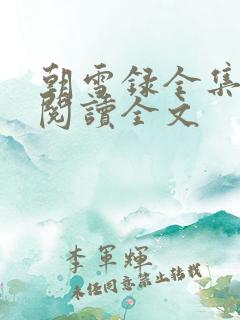 朝雪录全集免费阅读全文 朝雪录全集免费阅读全文