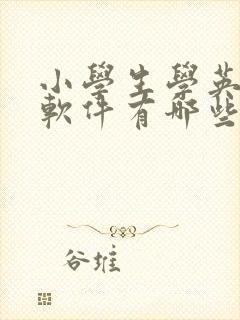 小学生学英语的软件有哪些