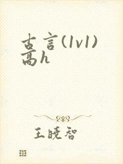 古言(1v1)高h 古言(1v1)高h