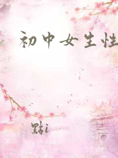 初中女生性瘾