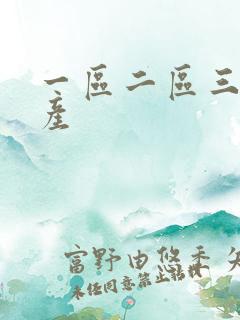 一区二区三区日产