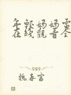 年轻妈妈电视剧在线观看全集免费