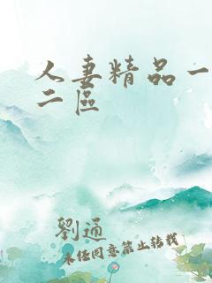 人妻精品一区,二区 人妻精品一区,二区