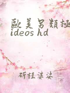 欧美另类极品videos hd 欧美另类极品videos hd