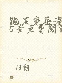 跑友变岳漫画第5章免费阅读