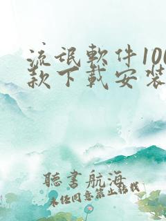 流氓软件100款下载安装 流氓软件100款下载安装