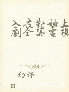 入夜对她上瘾短剧全集电视剧免费