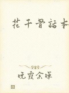 花千骨话本小说