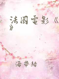 法国电影《亲密》