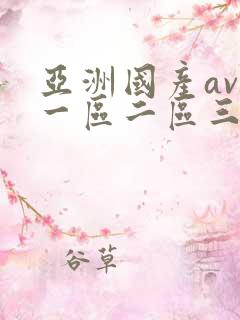 亚洲国产av区一区二区三 亚洲国产av区一区二区三