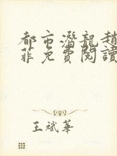 都市潜龙赵东苏菲免费阅读小说