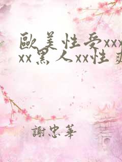 欧美性受xxxxx黑人xx性爽,欧美日韩