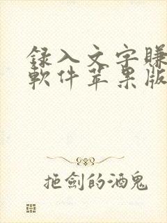 录入文字赚钱的软件苹果版 录入文字赚钱的软件苹果版