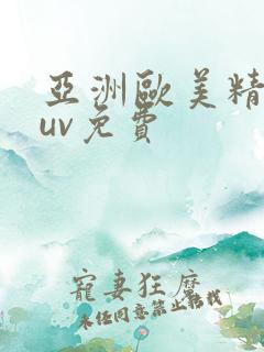 亚洲欧美精品suv免费 亚洲欧美精品suv免费