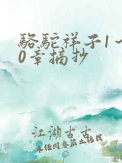 骆驼祥子1~10章摘抄